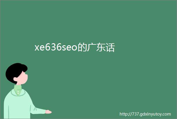 xe636seo的广东话