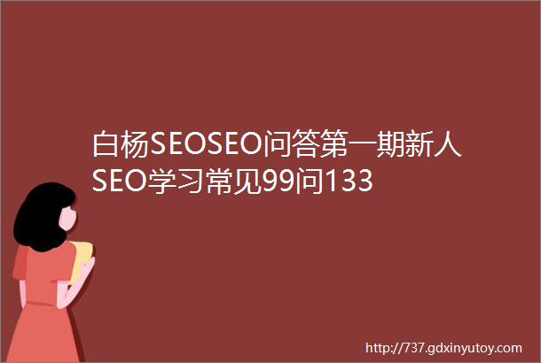 白杨SEOSEO问答第一期新人SEO学习常见99问133