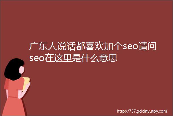 广东人说话都喜欢加个seo请问seo在这里是什么意思